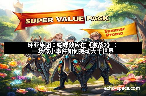 环亚集团：蝴蝶效应在《激战2》：一场微小事件如何撼动大千世界